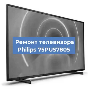 Замена блока питания на телевизоре Philips 75PUS7805 в Волгограде